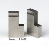 Резец 11 M42 для подрезки торца для МАНГУСТ-2МТ и 2-ЭЛЕКТРО