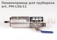 Пневмопривод для трубореза art. PM-L56/11