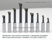 Комплект расточных резцов с твердым сплавом ВК-8 для расточных головок F12 арт.1330-F12
