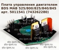 Плата управления двигателем MAB 525/800/825/840/845 арт. 5011541 (743262280)