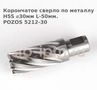 Корончатое сверло по металлу  HSS ⌀30мм L-50мм.POZOS 5212-30