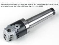 Расточной патрон с конусом Морзе 4 с резьбовым отверстием для расточки от 10 до 125мм. Арт. F1-12-KM4