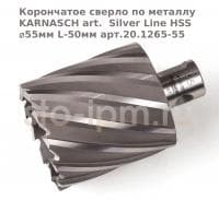 Корончатое сверло по металлу  KARNASCH art.  Silver Line HSS ⌀55мм L-50мм арт.20.1265-55