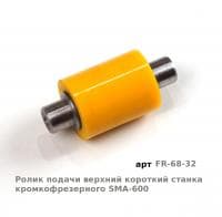 ролик подачи кромкофрезерного станка SMA арт.FR-68-32