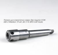 Патрон для корончатых сверл без подачи СОЖ КM-3 Weldon 19 art. 60.17.5-MT3 CAT-tools