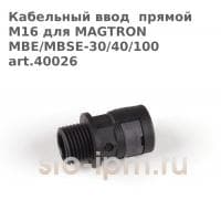 Кабельный ввод  прямой M16 для MAGTRON MBE/MBSE-30/40/100 art.40026 
