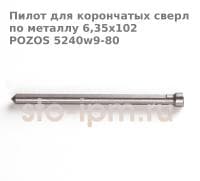 Пилот для корончатых сверл по металлу 6,35х102 POZOS 5240w9-80