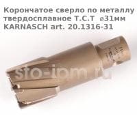 Корончатое сверло по металлу твердосплавное Т.С.Т  ⌀31мм KARNASCH art. 20.1316-31