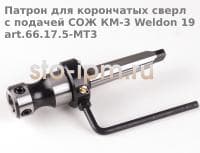 Патрон для корончатых сверл с подачей СОЖ КM-3 Weldon 19 art.66.17.5-MT3