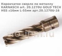 Корончатое сверло по металлу  KARNASCH art. 20.1270U GOLD TECH HSS ⌀16мм L-55мм арт.20.1270U-16
