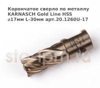 Корончатое сверло по металлу  KARNASCH Gold Line HSS ⌀17мм L-30мм арт.20.1260U-17