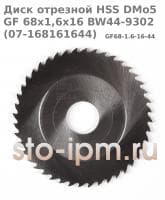 Диск отрезной HSS DMo5 GF 68x1,6x16 BW44-9302 (07-168161644) для орбитального трубореза