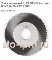 Диск отрезной HSS DMo5 Karnash 63x2,0x16 Z72 9805 для орбитального трубореза