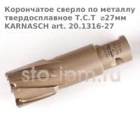 Корончатое сверло по металлу твердосплавное Т.С.Т  ⌀27мм KARNASCH art. 20.1316-27