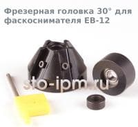 Фрезерная головка 30° для фаскоснимателя EB-12