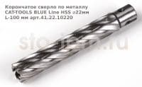 Корончатое сверло по металлу CAT-TOOLS BLUE Line HSS ⌀22мм L-100 мм арт.41.22.10220