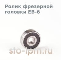 Ролик фрезерной головки EB-6