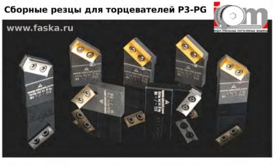 Сборные резцы CERMET для трубных торцевателей P3-PG,ISY,TCM,Aotai. 