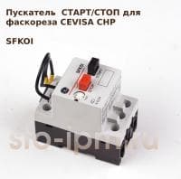 Пускатель SFKOI СТАРТ/СТОП для фаскореза CEVISA CHP