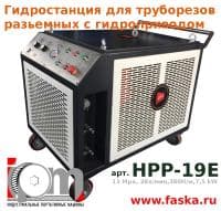 Гидростанция HPP-19E для труборезов 