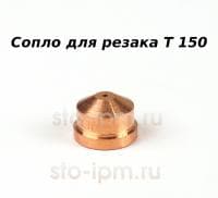 Сопло для резака Т 150