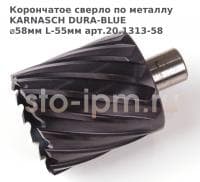 Корончатое сверло по металлу  KARNASCH DURA-BLUE ⌀58мм L-55мм арт.20.1313-58