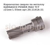 Корончатое сверло по металлу  KARNASCH POWER MAX TCT ⌀21мм L-55мм арт.20.1141A-21