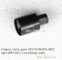 Гайка тяги для ISY/TCM/PG-90T арт.90T-011 (swelling nut) общий вид