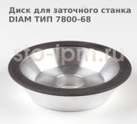 Диск для заточного станка DIAM ТИП 7800-68