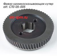 Фреза кромкоскалывающая кутер  art. CT0-05-005