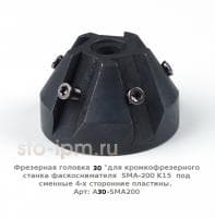 Фрезерная головка 30 °для кромкофрезерного станка фаскоснимателя  SMA-200 K15  под сменные 4-х сторонние пластины. Арт: A30-SMA200