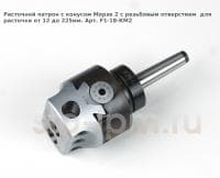 Расточной патрон с конусом Морзе 2 с резьбовым отверстием  для расточки от 12 до 225мм. Арт. F1-18-MT2