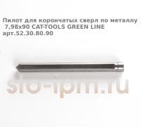 Пилот для корончатых сверл по металлу 7,98х90 CAT-TOOLS GREEN LINE арт.52.30.80.90
