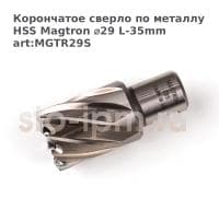 Корончатое сверло по металлу HSS Magtron ⌀29 L-35mm art:MGTR29S