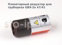 Планетарный редуктор для трубореза GBX-2a 47/41