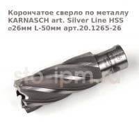 Корончатое сверло по металлу  KARNASCH art. Silver Line HSS ⌀26мм L-50мм арт.20.1265-26