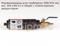 Пневмопривод для трубореза 300/323 мм art. SM-L48/11 в сборе с планетарным редуктором