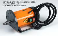 Привод для кромкофрезерного станка SMA-100 