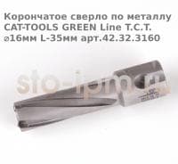 Корончатое сверло по металлу CAT-TOOLS GREEN Line T.C.T. ⌀16мм L-35мм арт.42.32.3160