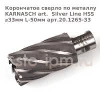 Корончатое сверло по металлу  KARNASCH art.  Silver Line HSS ⌀33мм L-50мм арт.20.1265-33