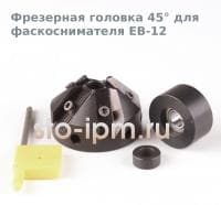 Фрезерная головка 45° для фаскоснимателя EB-12