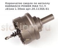 Корончатое сверло по металлу  KARNASCH POWER MAX T.C.T. ⌀61мм L-30мм арт.20.1130A-61