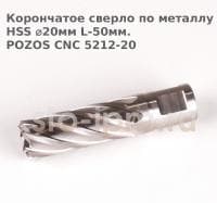 Корончатое сверло по металлу  HSS ⌀20мм L-50мм.POZOS CNC 5212-20