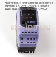 Частотный регулятор инвертор INVERTEK OPTIDRIVE 3 phase для фаскоснимателя OMCA