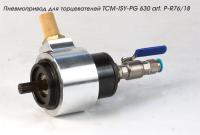 Пневмопривод для торцевателей TCM-ISY-PG 630 art. P-R62/18
