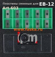 Пластины твердосплавные сменные Art.603 для кромкорезов EB-12 (305-00051-000-001)
