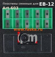 Пластины твердосплавные сменные Art.603 для кромкорезов EB-12 (305-00051-000-001) 