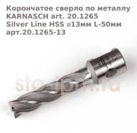 Корончатое сверло по металлу  KARNASCH art. Silver Line HSS ⌀13мм L-50мм арт.20.1265-13