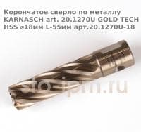 Корончатое сверло по металлу  KARNASCH art. 20.1270U GOLD TECH HSS ⌀18мм L-55мм арт.20.1270U-18