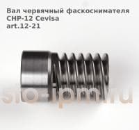 Вал червячный фаскоснимателя CHP-12 Cevisa art.12-21